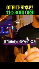 30대 미만 통과불가. JPG