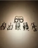 안경잽이의 안경 이야기