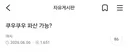 6/6 자개댓글80개 넘은 쿠우쿠우 여시
