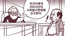사회봉사 명령