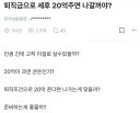 ???? : 퇴직금으로 세후 20억주면 나갈꺼야?