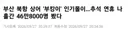 부산 상어 부캉이...'추석 연휴 나흘간 46만 8천명 봤다'