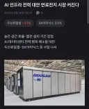 AI 인프라 전력 대안 연료전지 시장 커진다