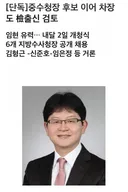 중수청 2인자에 또 친윤 검사가 내정 되었습니다