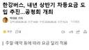 한강버스, 내년 상반기 차등요금 도입 추진