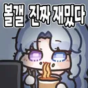 트릭컬) 분명 피방죽순이 엘다인 될거라는 글이 있었는데
