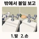 외부 화장실 물 내릴때 손 VS 발 어느걸로 사용하나요?