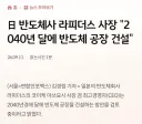 일본 반도체 부활을 책임진다는 라피더스의 놀라운 미래계획