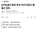 [단독] 중수청장 후보 이어 차장도 檢출신 검토