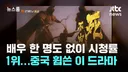 중국에서 시청률 1위라는 AI 장편 드라마 서유기 퀄리티