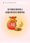 카카오페이 복주머니 선물하고 1만포인트 받기