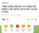 화나요수 6000개 넘어간 야구 국대 인터뷰 기사
