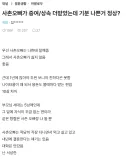 사촌오빠가 증여/상속 더받았는데 기분 나쁜거 정상?