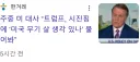 주중 미 대사 “트럼프, 시진핑에 ‘미국 무기 살 생각 있나’ 물어봐”