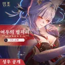 명조) 여별 한국어 성우 공식 발표