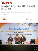 아겜) 아시안 게임 E-스포츠는 이번을 마지막으로 제외.news