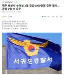 제주 펜션서 여성 2명 감금2000만원 강취 혐의.. 공범 2명 도주