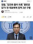 검찰, '김건희 쥴리 의혹' 열린공감TV 전 대표에게 징역 2년 구형