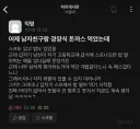 경양식 돈까스 먹던 남친의 기출변형 관성 드리프트.jpg