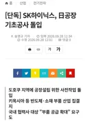 SK하이닉스, 日공장 기초공사 돌입