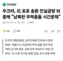 우크라 '남북한 무력충돌 시간문제'… 北포로 공방 중 'DMZ 사고' 언급