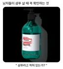 남자들이 샴푸 살 때 꼭 확인하는 것