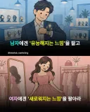 남자 마케팅 vs 여자 마케팅