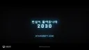2030년에 나오는 스타크래프트를 설마
