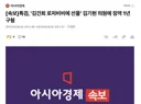 [속보]특검, '김건희 로저비비에 선물' 김기현 의원에 징역 1년 구형