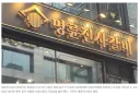 명륜진사갈비 공정위에 걸린 수법