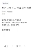 비키니 입은 사진 보내는 직원.JPG