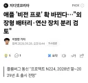 3년뒤 앱등이들이 또 설칠 애플의 혁신...