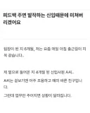 피드백 주면 발작하는 신입때문에 미치겠다는 팀장