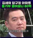 김세의 압구정 아파트 강제경매
