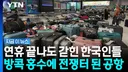 공항에 직원이 아무도 없다방콕 홍수에 갇힌 한국인들 심각한