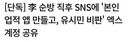이재명) 순방 직후 X에 본인 업적 앱 만들고 유시민 비판 계정 공유