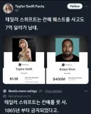 테일러 스위프트는 칸예를 사고도 7억이 남네