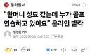 “할머니 성묘 갔는데 누가 골프 연습하고 있어요”