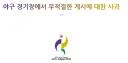 아시아 대회 공식쪽에서 오늘 한 사과