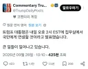 트럼프 내일 대국민 발표예정
