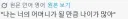 "난 네 엄마만큼이나 나이가 많아!" 라고 들었을때