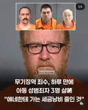 무기징역 죄수, 하루 만에 아동 성범죄자 3명 살해