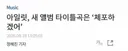 아일릿 새 앨범 타이틀곡 곡명 '체포하겠어'
