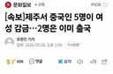 중국인 5명 여성감금 2명은 이미 출국