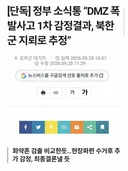 정부 소식통 dmz 1차감정 결과 북한군 지뢰로 추정