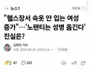 영국 헬스장서 속옷 안입는 여성 증가