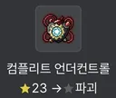23성 언컨 그냥 터트려 버렸습니다...