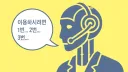 전화 상담 하려던 사람을 짜증나는 진상으로 진화시키는 방법.jpg