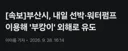 부산시, 내일부터 '부캉이' 선박동원해 외해로 유도하기로