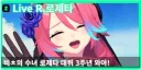 우리들의 루리웹 공식 라이브 루리 소속 버튜버 로제타 수녀님 근황
